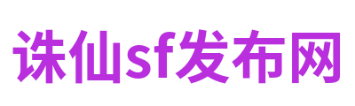 诛仙sf发布网